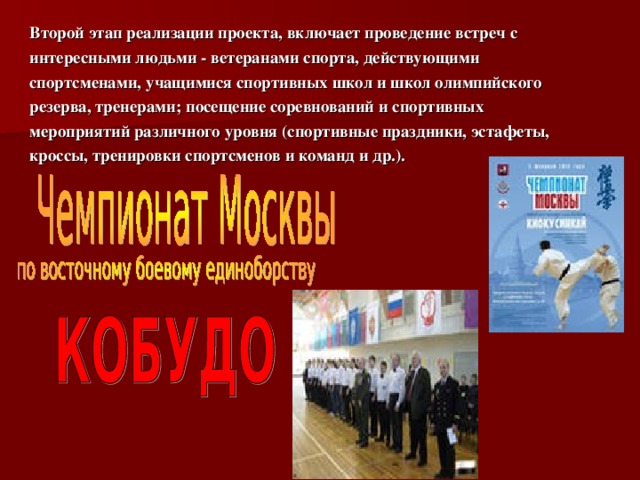 Второй этап реализации проекта, включает проведение встреч с интересными людьми - ветеранами спорта, действующими спортсменами, учащимися спортивных школ и школ олимпийского резерва, тренерами; посещение соревнований и спортивных мероприятий различного уровня (спортивные праздники, эстафеты, кроссы, тренировки спортсменов и команд и др.).  