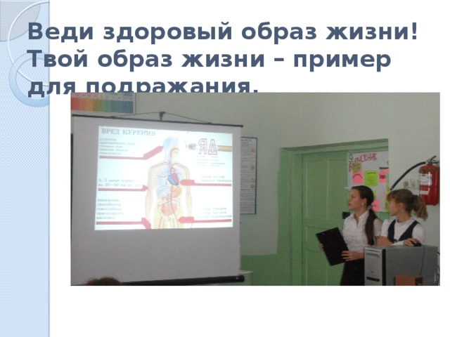 Веди здоровый образ жизни! Твой образ жизни – пример для подражания. 