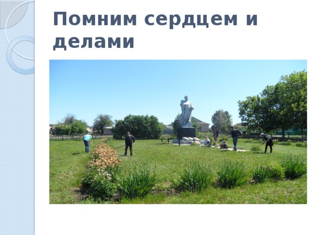 Помним сердцем и делами 