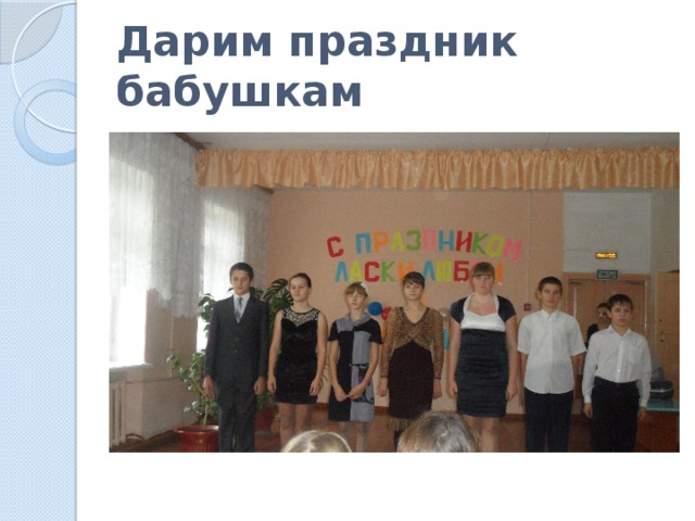 Дарим праздник бабушкам 