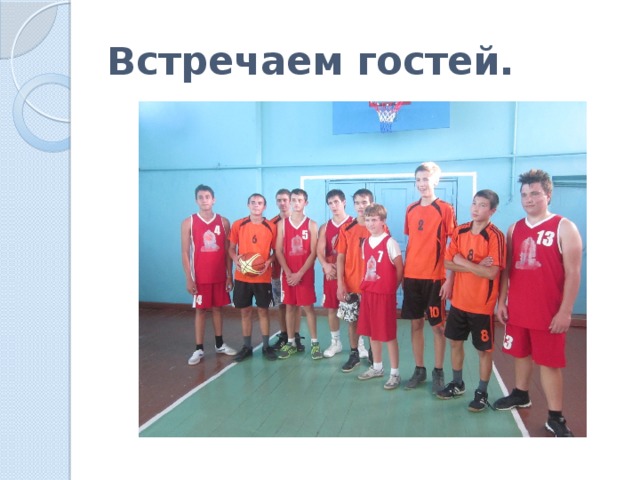 Встречаем гостей. 