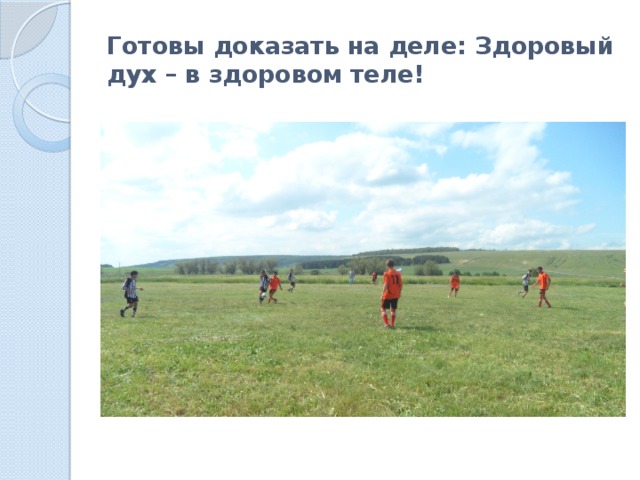 Готовы доказать на деле: Здоровый дух – в здоровом теле! 