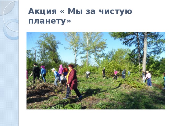 Акция « Мы за чистую планету» 