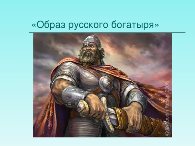 «Образ русского богатыря» 