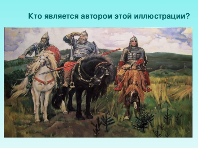 Кто является автором этой иллюстрации? 
