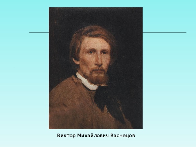 Виктор Михайлович Васнецов 