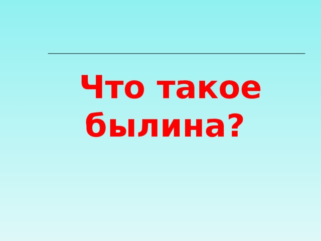 Что такое былина? 