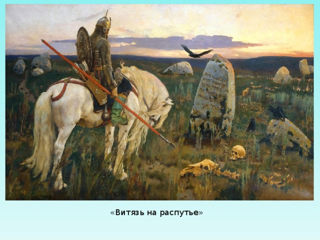 «Витязь на распутье» 
