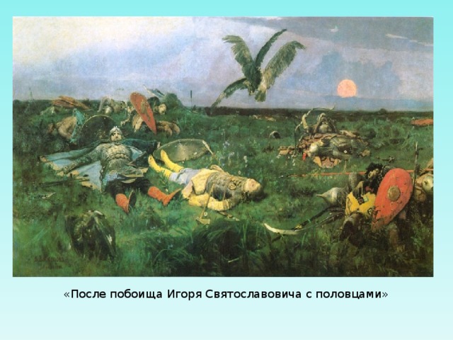 «После побоища Игоря Святославовича с половцами» 