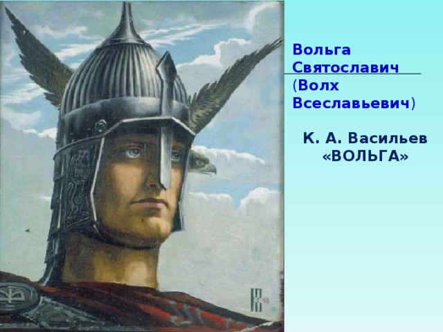 Вольга Святославич ( Волх Всеславьевич )   К. А. Васильев «ВОЛЬГА»  