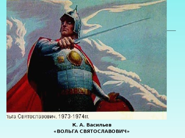 К. А. Васильев «ВОЛЬГА СВЯТОСЛАВОВИЧ»  