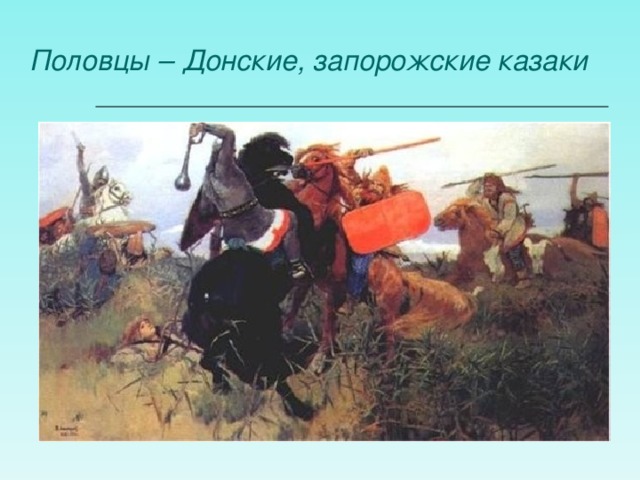 Половцы – Донские, запорожские казаки 