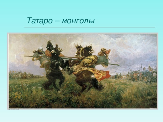 Татаро – монголы 