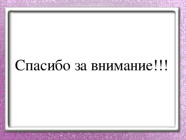Спасибо за внимание!!! 