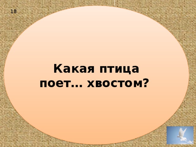 Какая птица поет… хвостом? 18 