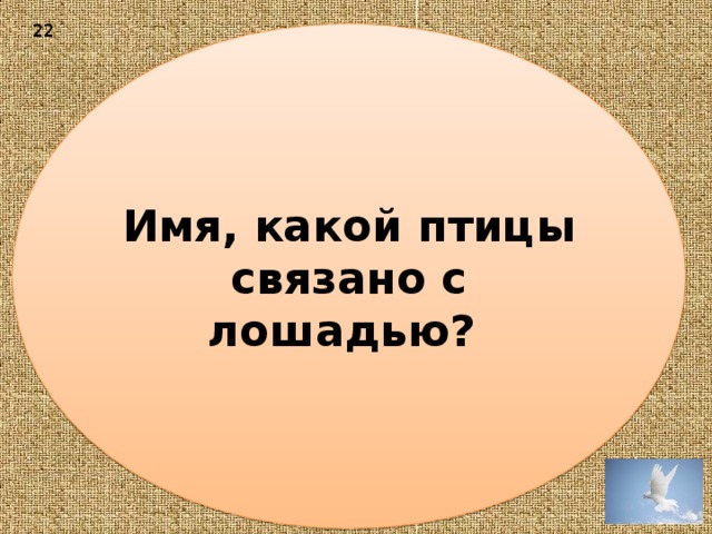 22 Имя, какой птицы связано с лошадью? 