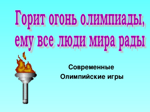 Современные Олимпийские игры 