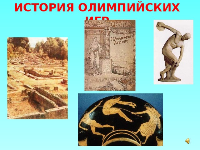 ИСТОРИЯ ОЛИМПИЙСКИХ ИГР 