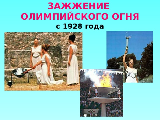 ЗАЖЖЕНИЕ  ОЛИМПИЙСКОГО ОГНЯ  с 1928 года 