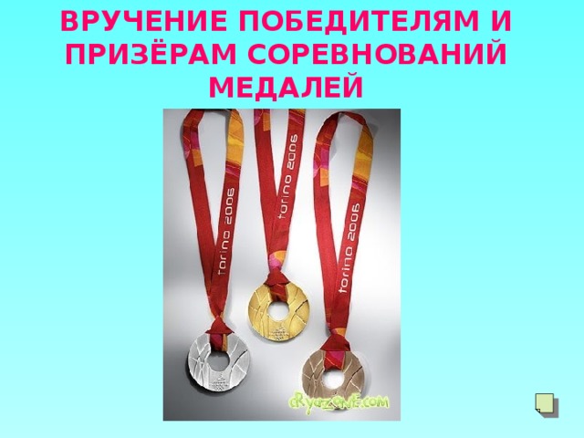 ВРУЧЕНИЕ ПОБЕДИТЕЛЯМ И ПРИЗЁРАМ СОРЕВНОВАНИЙ МЕДАЛЕЙ 
