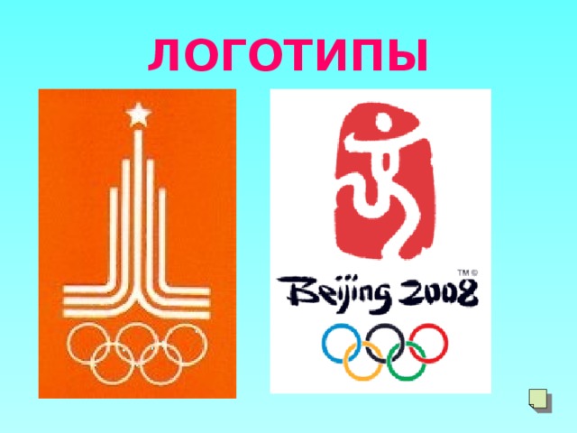 ЛОГОТИПЫ 
