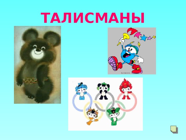 ТАЛИСМАНЫ 