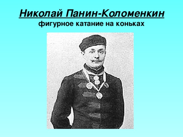 Николай Панин-Коломенкин  фигурное катание на коньках 