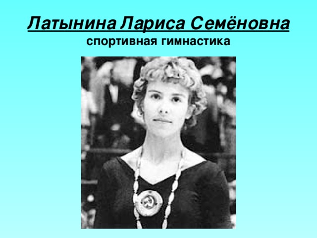 Латынина Лариса Семёновна  спортивная гимнастика 