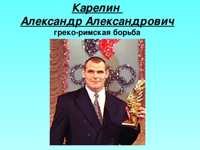 Карелин  Александр Александрович  греко-римская борьба 