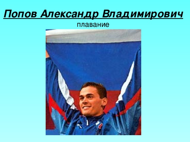 Попов Александр Владимирович  плавание 