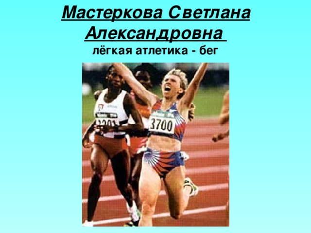 Мастеркова Светлана Александровна  лёгкая атлетика - бег 