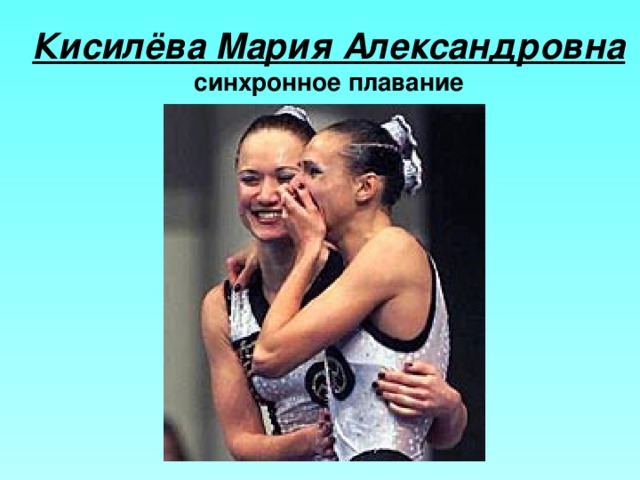 Кисилёва Мария Александровна  синхронное плавание 