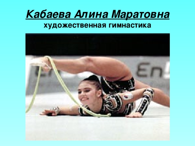 Кабаева Алина Маратовна  художественная гимнастика 
