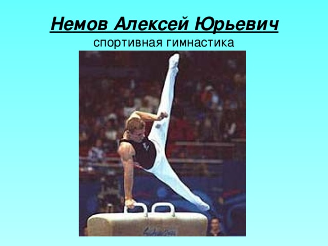 Немов Алексей Юрьевич  спортивная гимнастика 