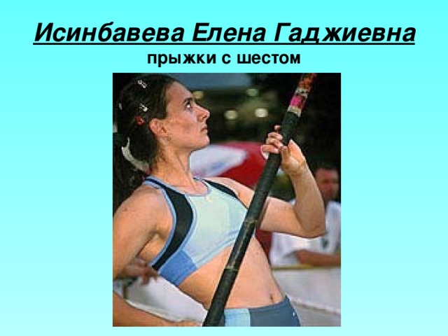 Исинбавева Елена Гаджиевна  прыжки с шестом 