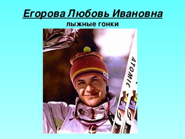 Егорова Любовь Ивановна  лыжные гонки 