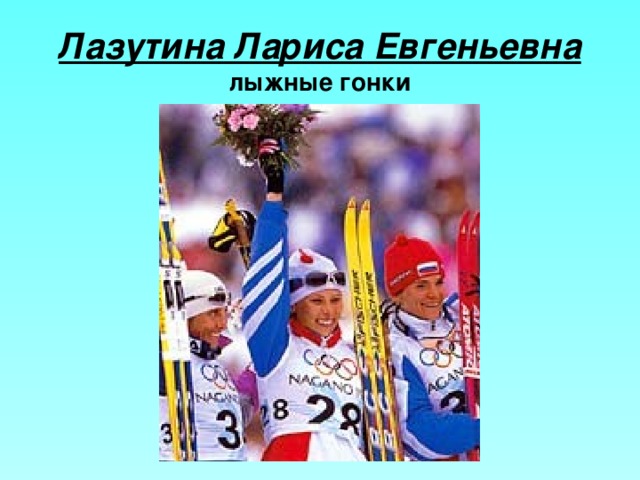 Лазутина Лариса Евгеньевна  лыжные гонки 