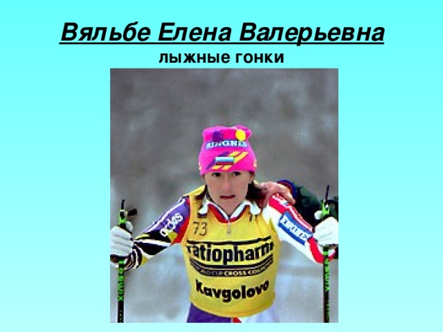 Вяльбе Елена Валерьевна  лыжные гонки 