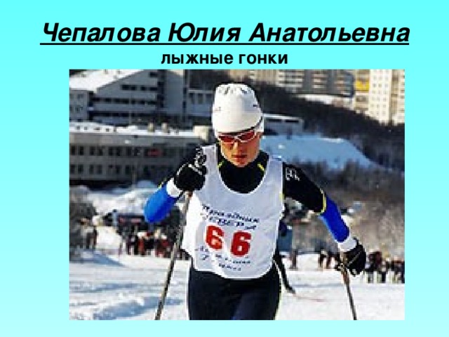 Чепалова Юлия Анатольевна  лыжные гонки 