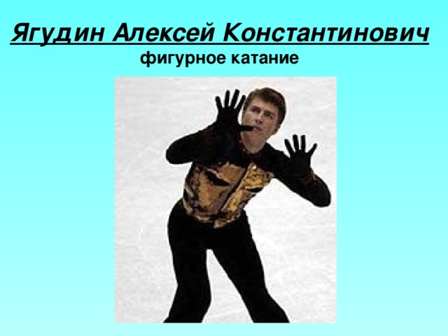 Ягудин Алексей Константинович  фигурное катание 