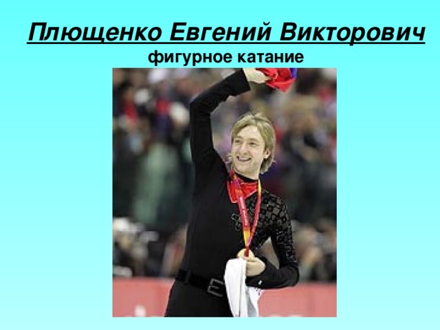Плющенко Евгений Викторович  фигурное катание 