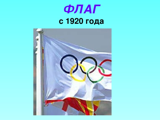 ФЛАГ  с 1920 года 