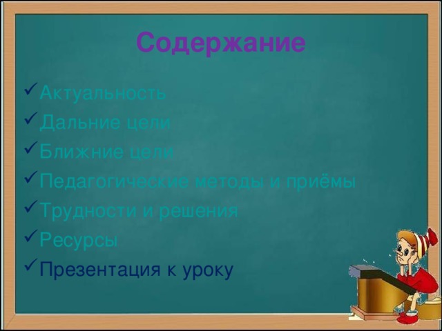 Содержание