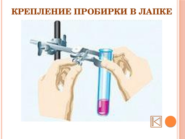 Крепление пробирки в лапке 