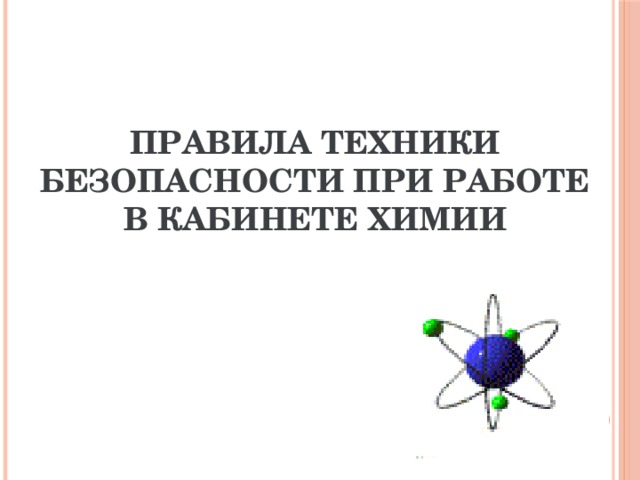 Правила техники безопасности при работе в кабинете химии 