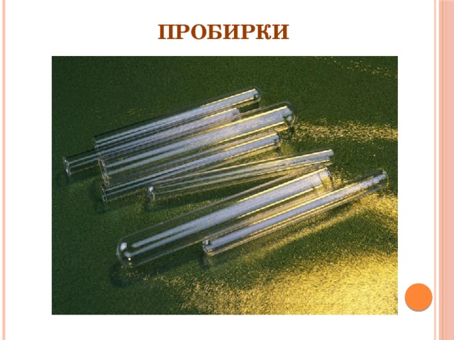 Пробирки 