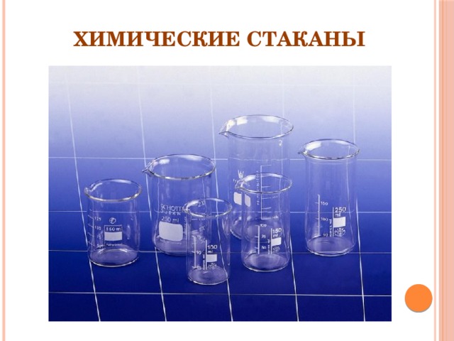 Химические стаканы 