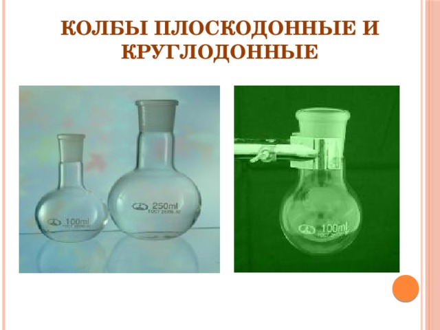 Колбы плоскодонные и круглодонные 
