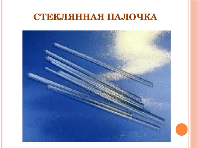 Стеклянная палочка 