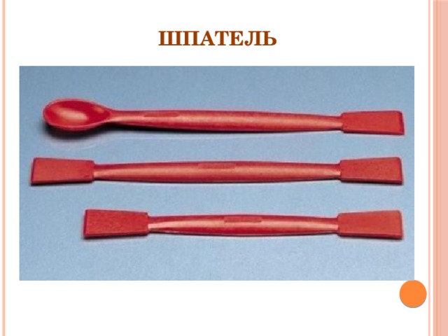 Шпатель  